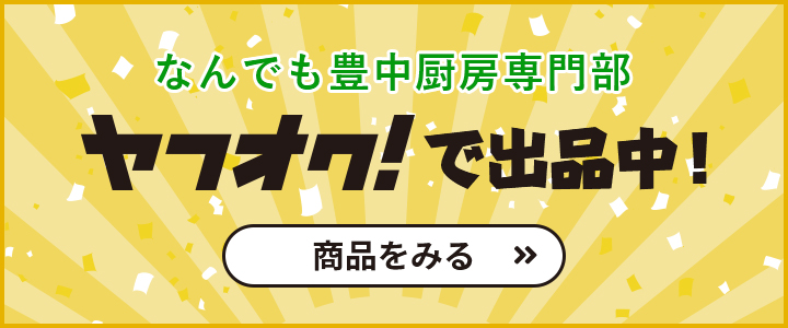 なんでも豊中厨房専門部 ヤフオク！で出品中