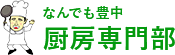 なんでも豊中厨房専門部