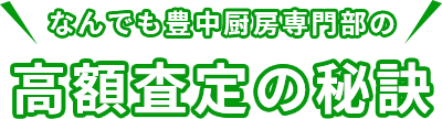 なんでも豊中厨房専門部の高額査定の秘訣